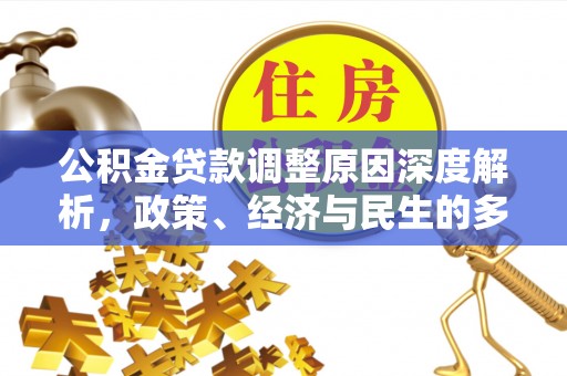 来义公积金贷款调整原因深度解析，政策、经济与民生的多重考量