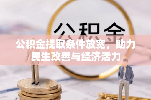 来义公积金提取条件放宽，助力民生改善与经济活力