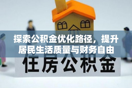 来义探索公积金优化路径，提升居民生活质量与财务自由
