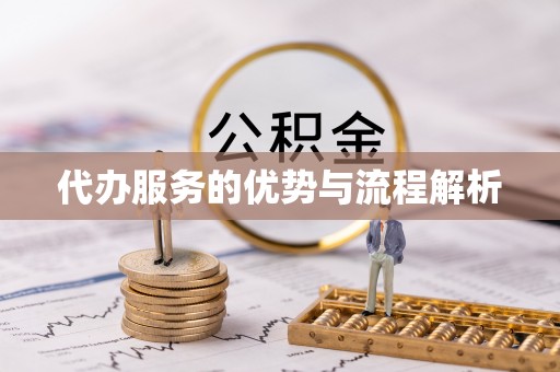 来义代办服务的优势与流程解析