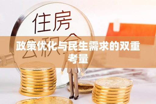 来义政策优化与民生需求的双重考量