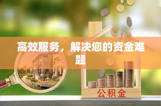 来义高效服务，解决您的资金难题
