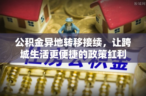 来义公积金异地转移接续，让跨城生活更便捷的政策红利