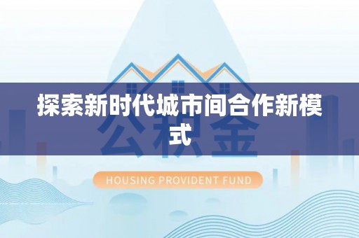 来义探索新时代城市间合作新模式