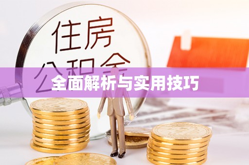 来义全面解析与实用技巧