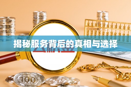 来义揭秘服务背后的真相与选择