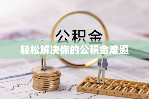 来义轻松解决你的公积金难题