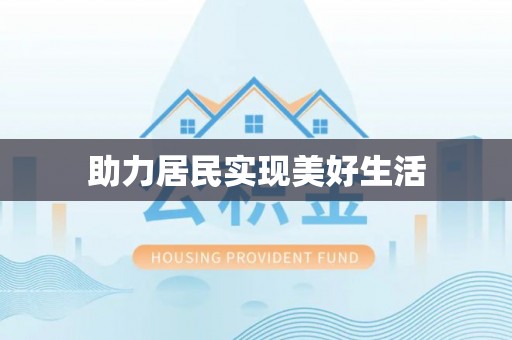 来义助力居民实现美好生活
