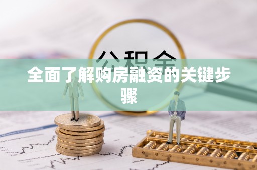 来义全面了解购房融资的关键步骤