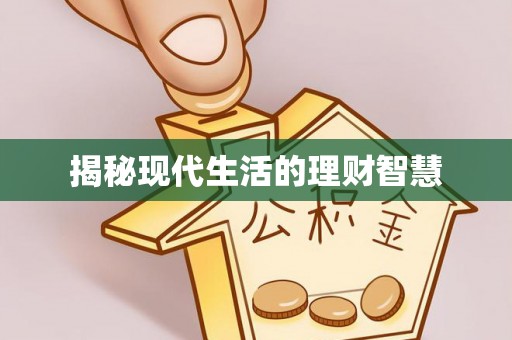 来义揭秘现代生活的理财智慧