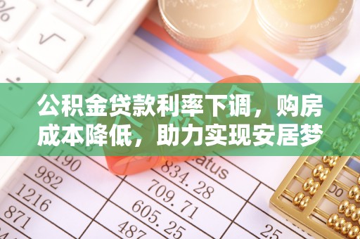 来义公积金贷款利率下调，购房成本降低，助力实现安居梦