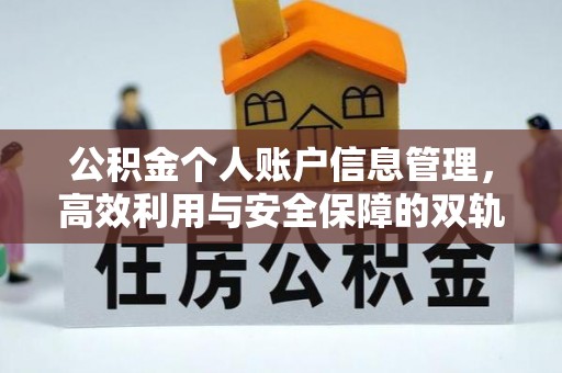 来义公积金个人账户信息管理，高效利用与安全保障的双轨并行