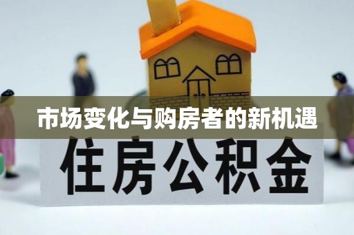 来义市场变化与购房者的新机遇