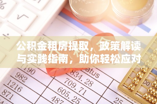 来义公积金租房提取，政策解读与实践指南，助你轻松应对住房难题