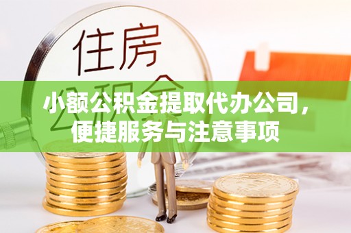 来义小额公积金提取代办公司，便捷服务与注意事项