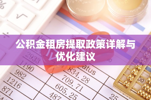 来义公积金租房提取政策详解与优化建议