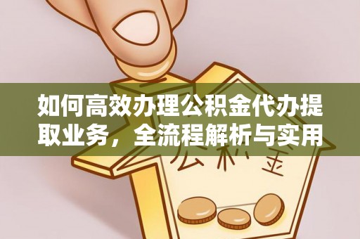 来义如何高效办理公积金代办提取业务，全流程解析与实用技巧