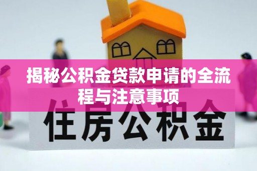 来义揭秘公积金贷款申请的全流程与注意事项