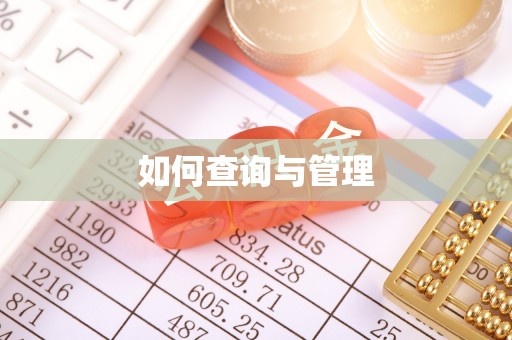来义如何查询与管理