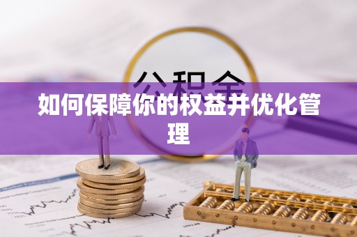 来义如何保障你的权益并优化管理
