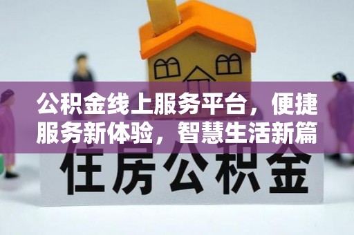 来义公积金线上服务平台，便捷服务新体验，智慧生活新篇章