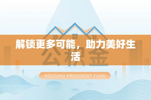 来义解锁更多可能，助力美好生活