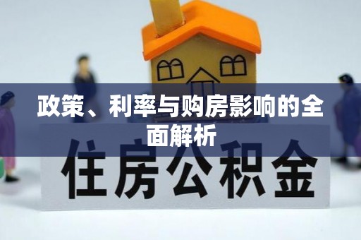 来义政策、利率与购房影响的全面解析