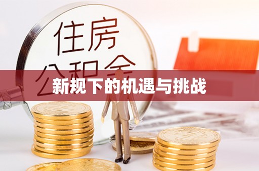 来义新规下的机遇与挑战