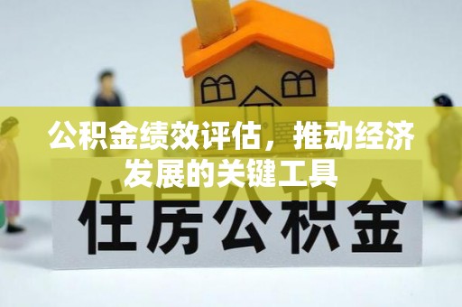 来义公积金绩效评估，推动经济发展的关键工具