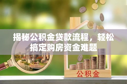 来义揭秘公积金贷款流程，轻松搞定购房资金难题