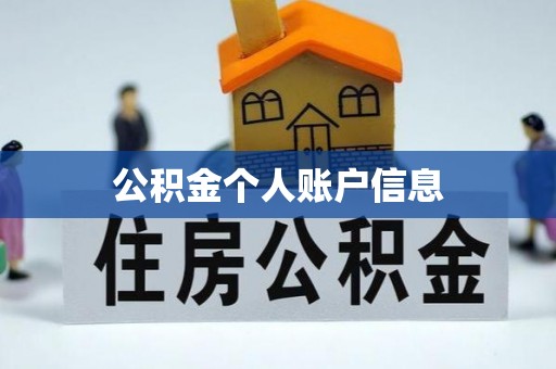 来义公积金个人账户信息