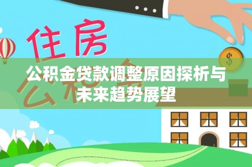 来义公积金贷款调整原因探析与未来趋势展望