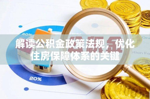 来义解读公积金政策法规，优化住房保障体系的关键