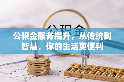 来义公积金服务提升，从传统到智慧，你的生活更便利