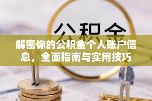 来义解密你的公积金个人账户信息，全面指南与实用技巧