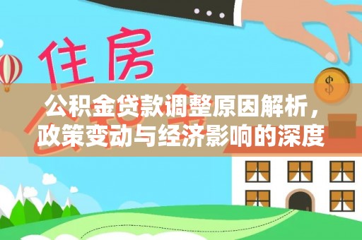 来义公积金贷款调整原因解析，政策变动与经济影响的深度探讨