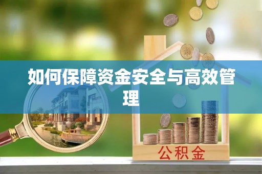 来义如何保障资金安全与高效管理