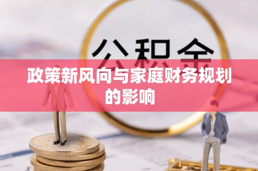 来义政策新风向与家庭财务规划的影响