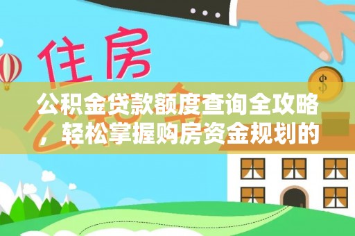 来义公积金贷款额度查询全攻略，轻松掌握购房资金规划的关键