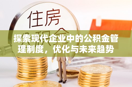 来义探索现代企业中的公积金管理制度，优化与未来趋势