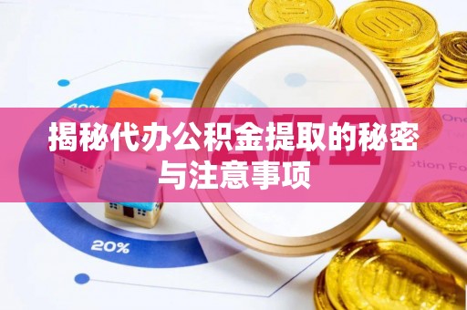 来义揭秘代办公积金提取的秘密与注意事项