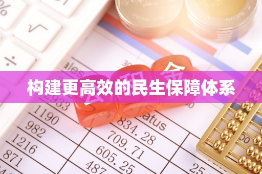 来义构建更高效的民生保障体系