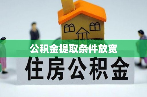 来义公积金提取条件放宽