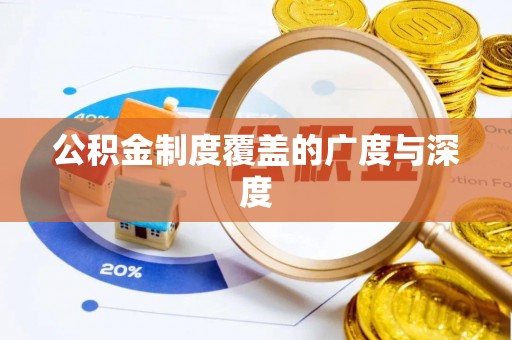 来义公积金制度覆盖的广度与深度