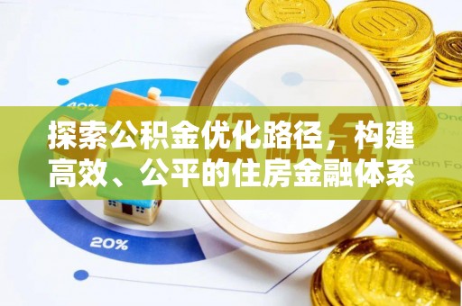 来义探索公积金优化路径，构建高效、公平的住房金融体系