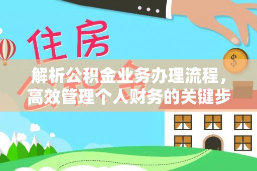 来义解析公积金业务办理流程，高效管理个人财务的关键步骤