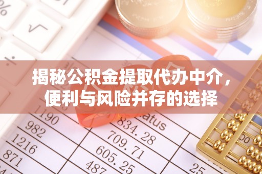 来义揭秘公积金提取代办中介，便利与风险并存的选择