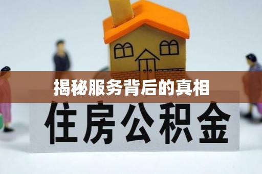 来义揭秘服务背后的真相