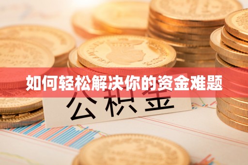 来义如何轻松解决你的资金难题