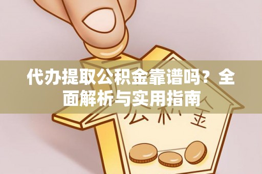 来义代办提取公积金靠谱吗？全面解析与实用指南